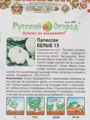 Семена Патиссон "Белые 13"