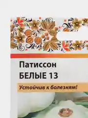 Семена Патиссон "Белые 13"