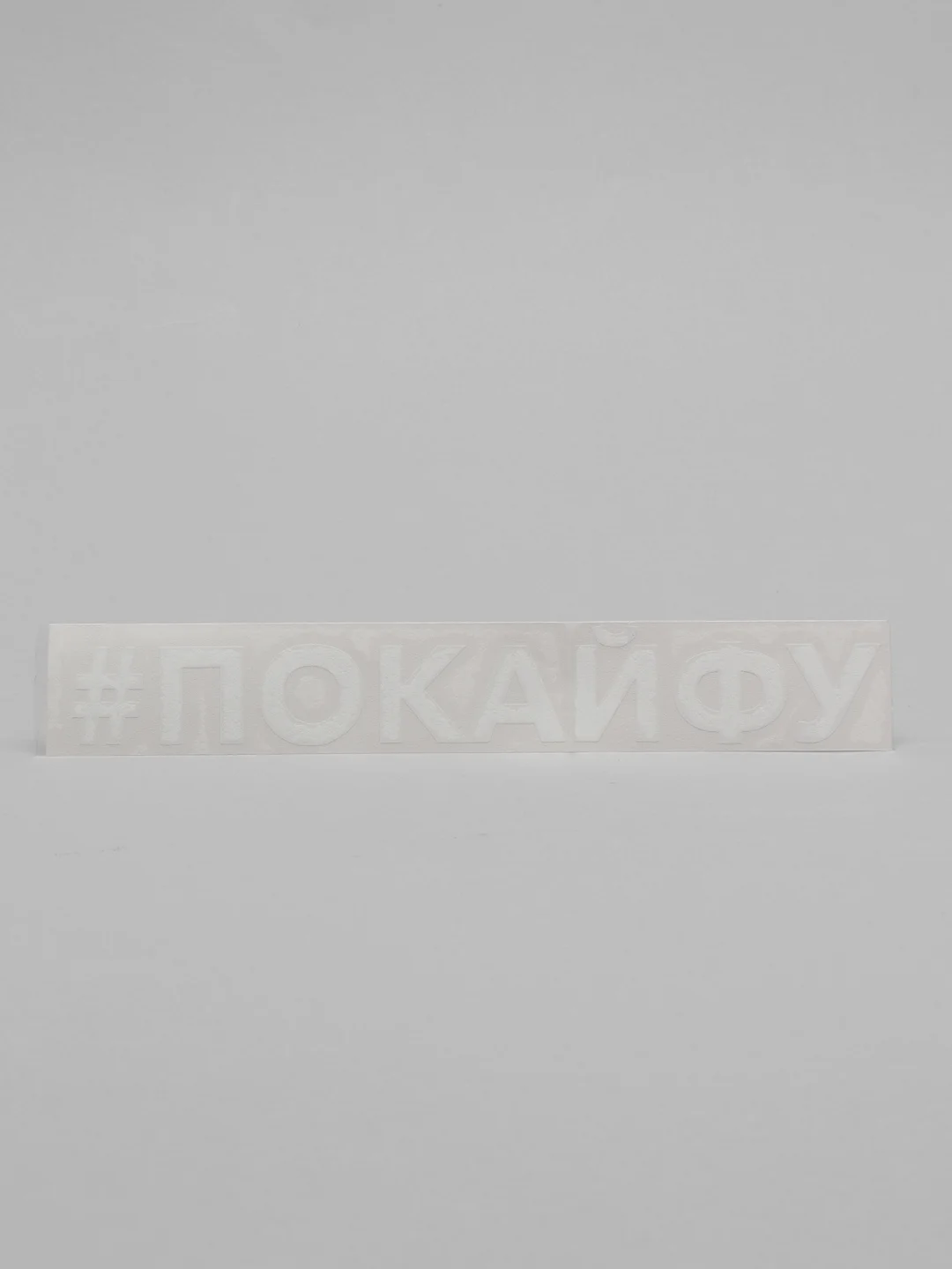 Белый наклейка на автомобиль "хештег далдалушел"