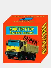 Оранжевый конструктор "Дорожная техника"