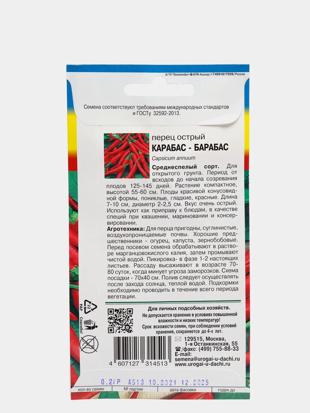 Семена перца острого среднеспелый "КАРАБАС-БАРАБАС", 0,2 г