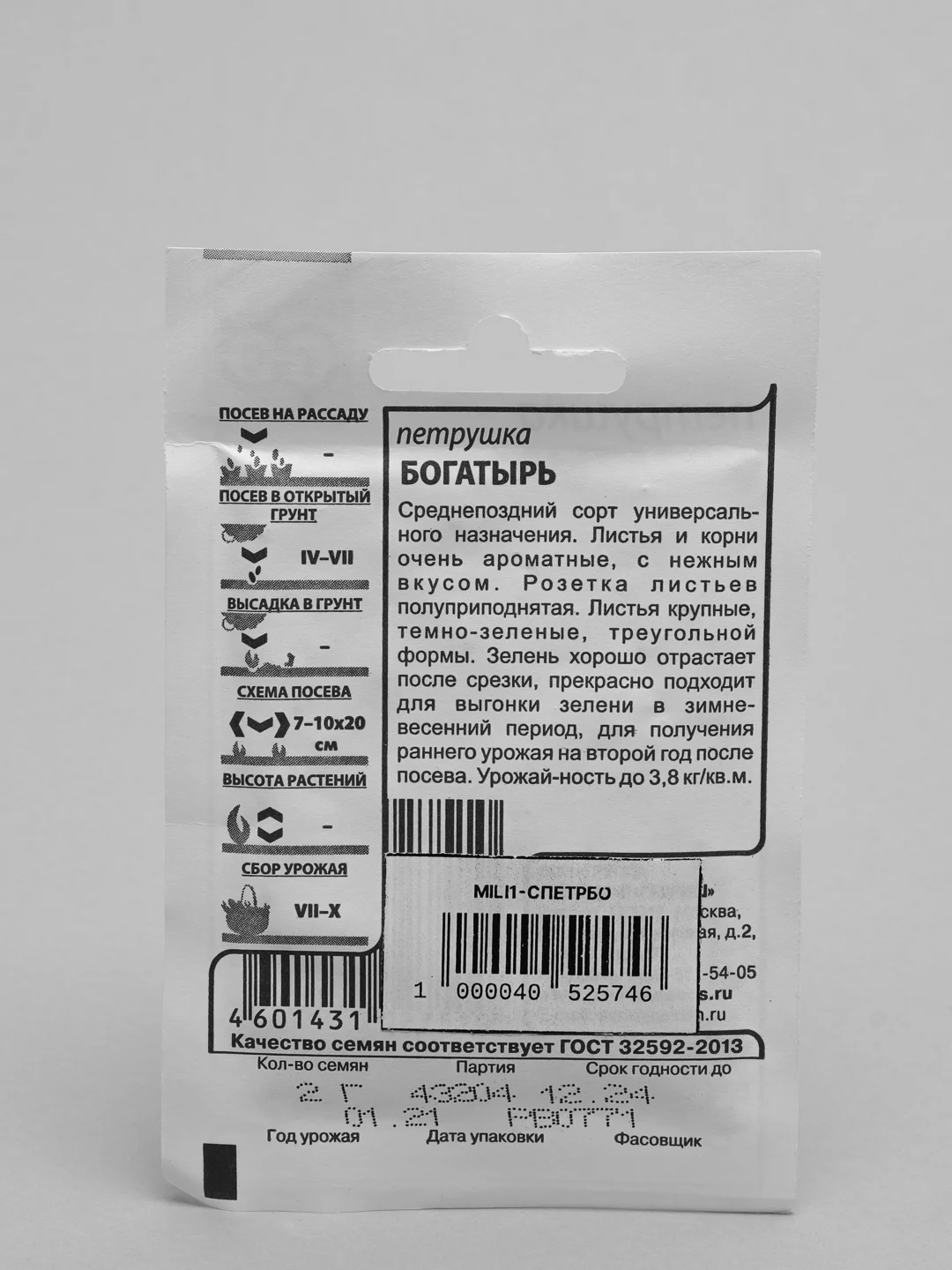 Семена петрушка листовая "Богатырь", белый пакет, 2 г