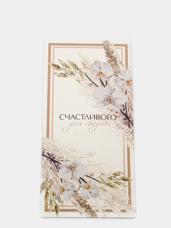Конверт для денег "Свадебный"