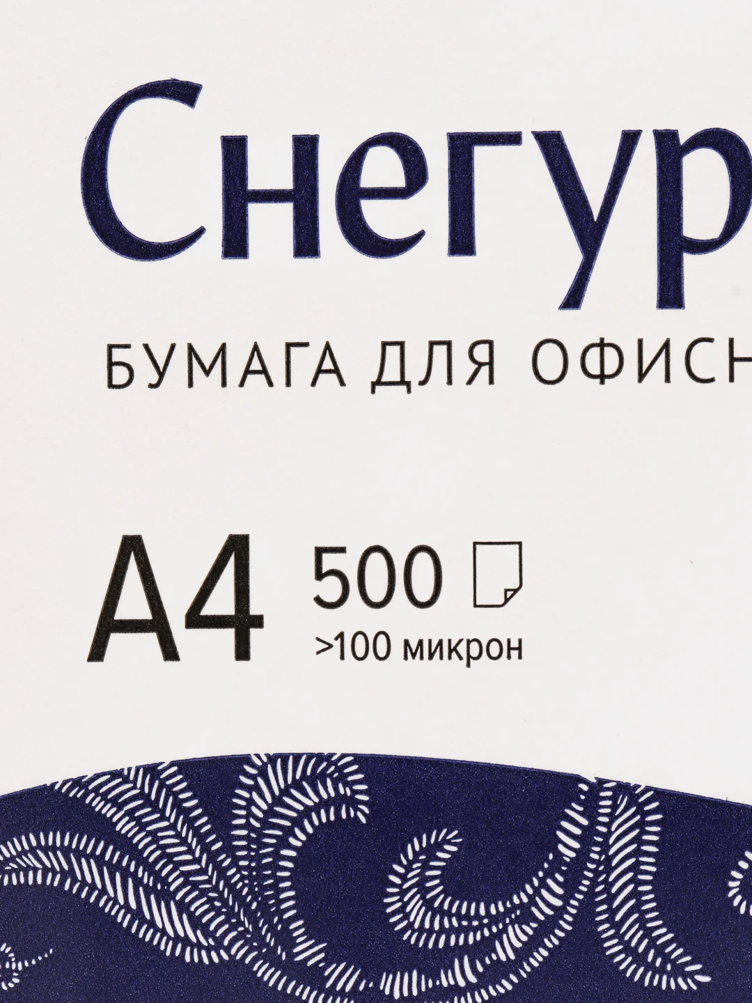 Бумага офисная для принтера Снегурочка, 50 л, 100 л, 500 л, А4, белизна 146%