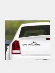 Наклейка на автомобиль "Горы по колено"