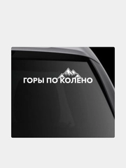 Наклейка на автомобиль "Горы по колено"