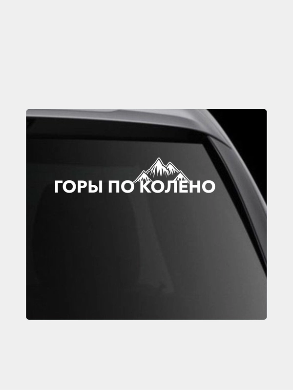 Наклейка на автомобиль "Горы по колено"