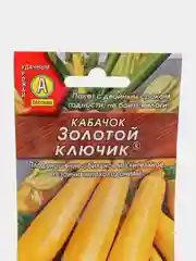 Семена кабачков кустовых раннеспелых "Золотой ключик", цуккини