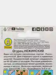 Огурец "Нежинский", засолочный, среднеспелый, семена