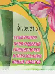 Цитокининовая паста для комнатных и садовых растений, 1,5 мл