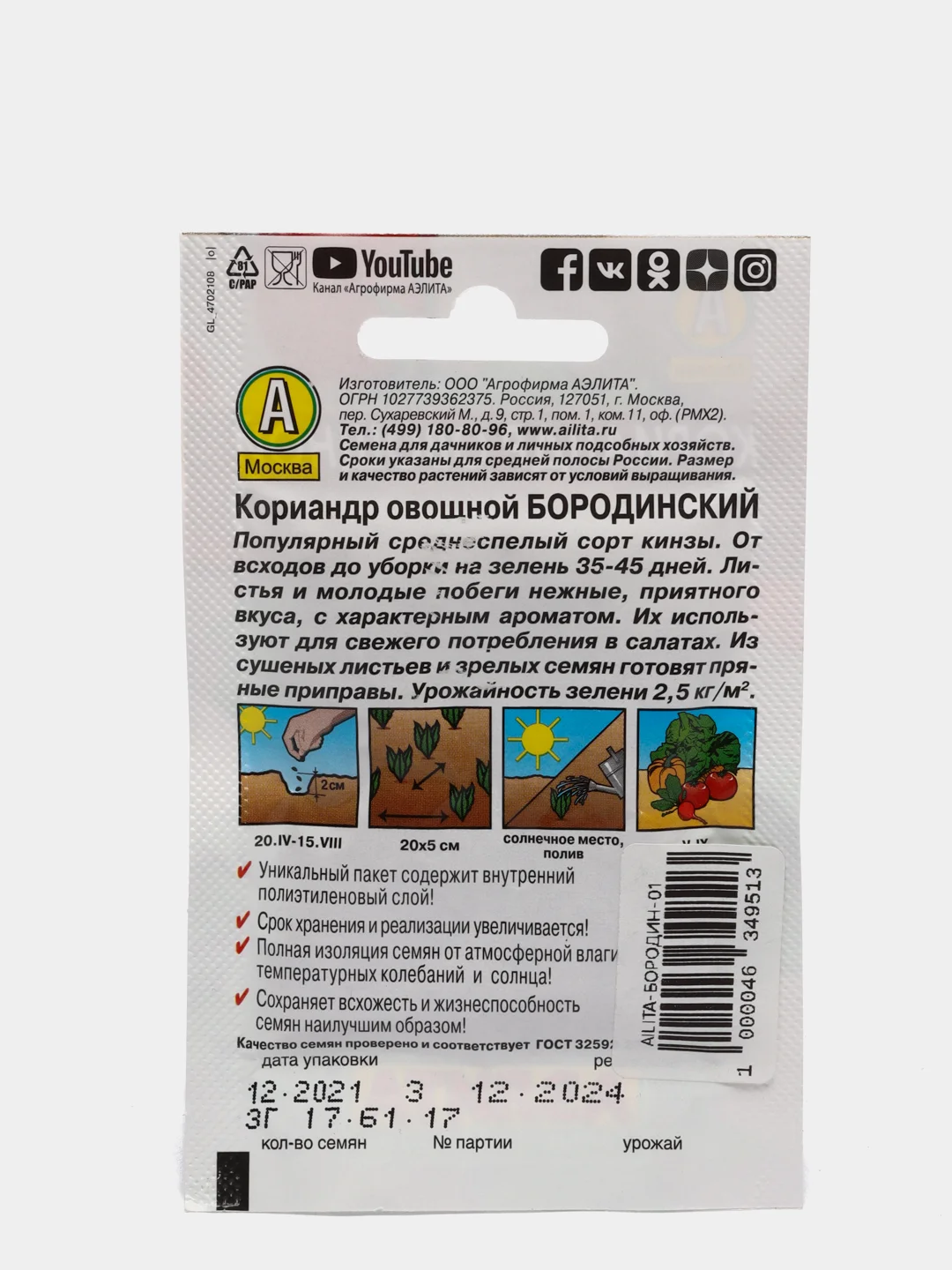 Семена "Кориандр овощной Бородинский" кинза