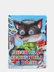Книга лисичка сестричка и волк