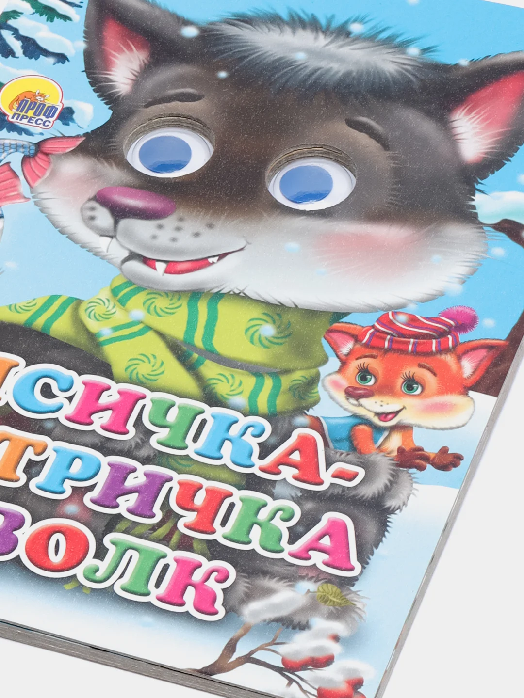 Книга лисичка сестричка и волк