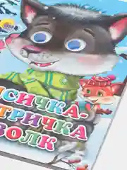 Книга лисичка сестричка и волк