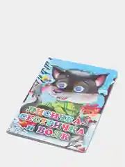 Книга лисичка сестричка и волк