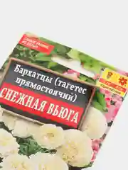 Семена Бархатцы "Снежная вьюга" набор 1, 3, 5 уп