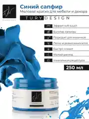 Краска Turydesign меловая для мебели, декора, дерева, пластика, матовая, без запаха, 250мл
