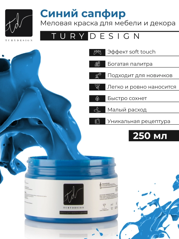 Краска Turydesign меловая для мебели, декора, дерева, пластика, матовая, без запаха, 250мл