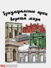 Сборная модель из картона без клея и ножниц "Триумфальные арки и ворота мира"