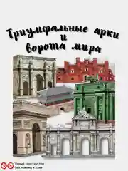 Сборная модель из картона без клея и ножниц "Триумфальные арки и ворота мира"