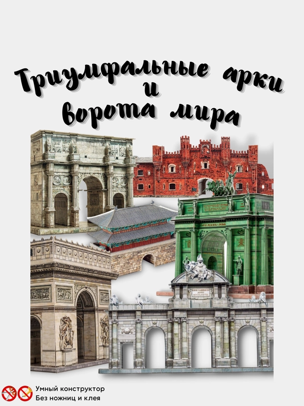 Сборная модель из картона без клея и ножниц "Триумфальные арки и ворота мира"