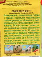 Семена редис Бегунок F1, раннеспелый