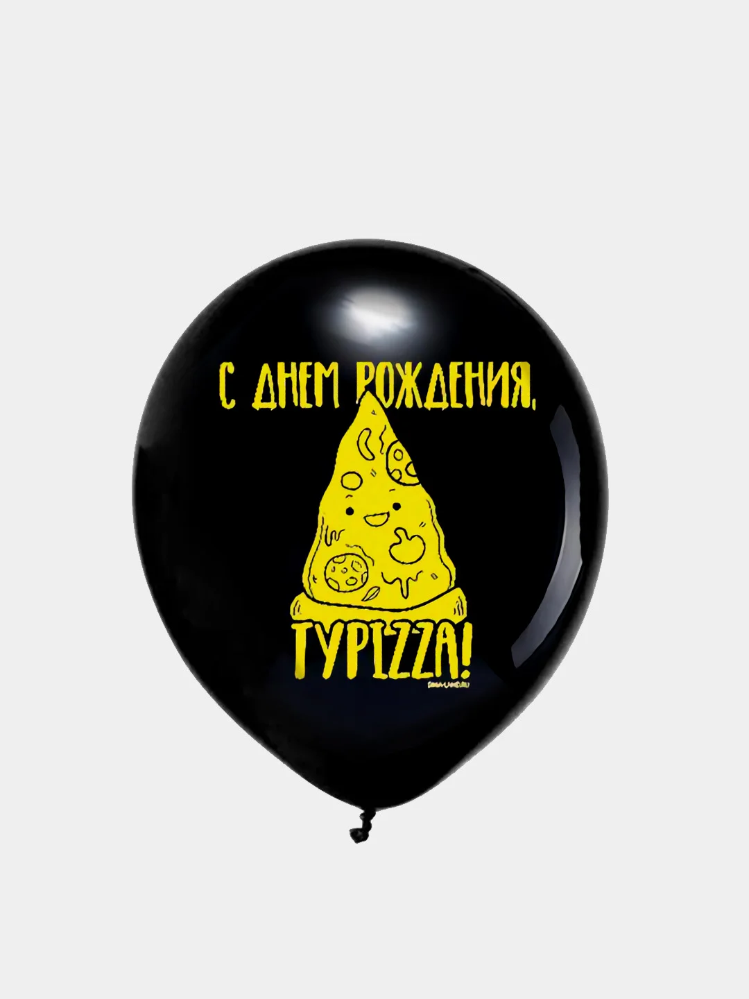 Черный шар воздушный "Пицца" на День Рождения