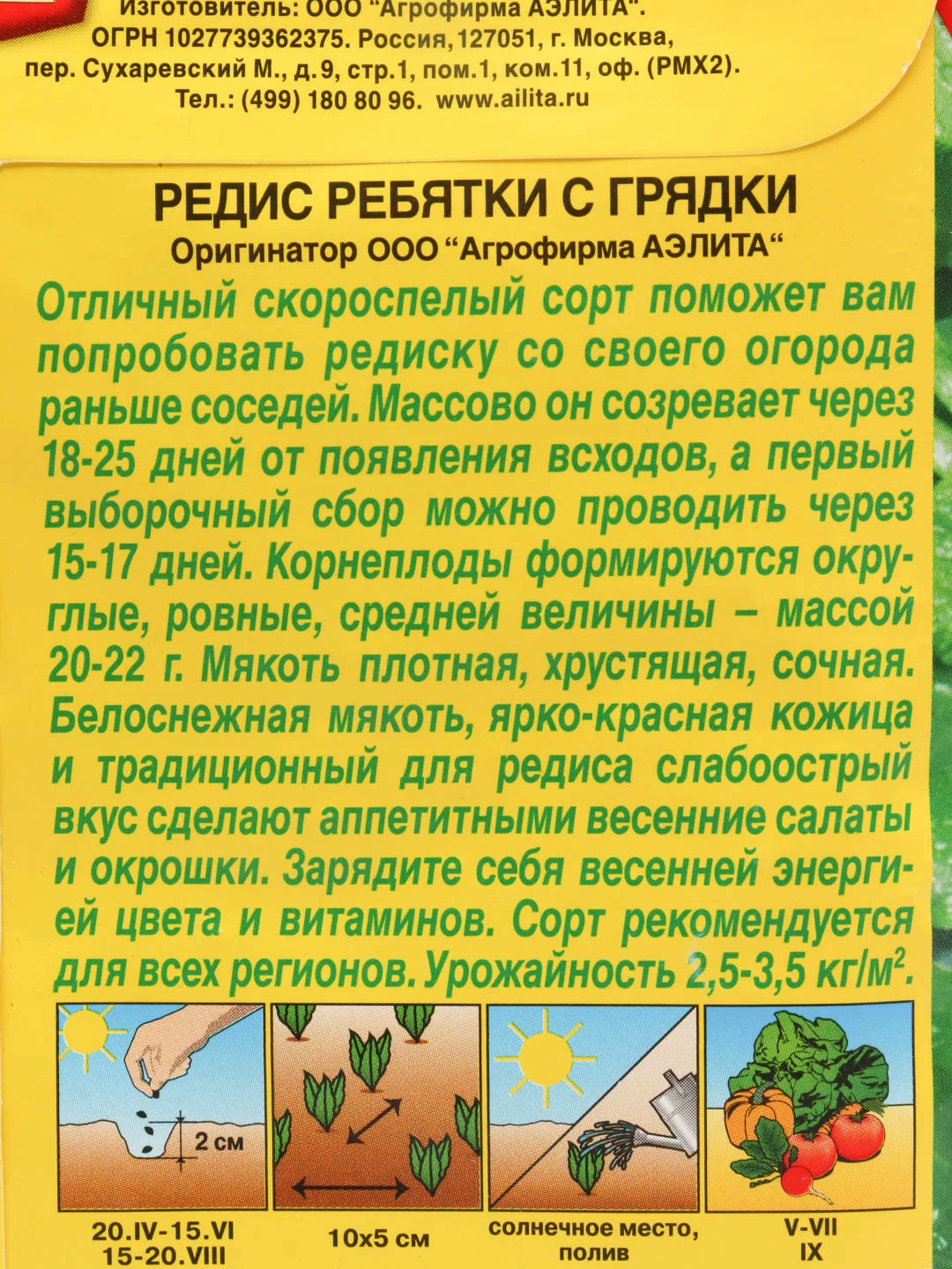 Редис Ребятки с грядки, скороспелый