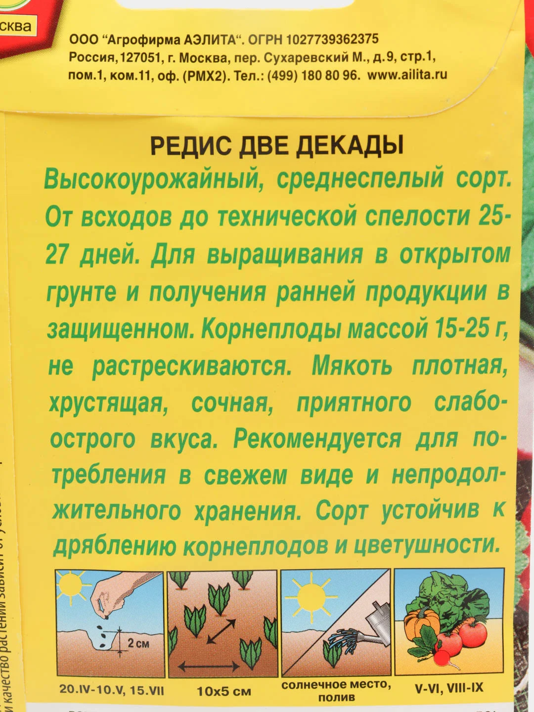 Редис Две декады, высокоурожайный