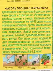 Фасоль Журавушка, семена