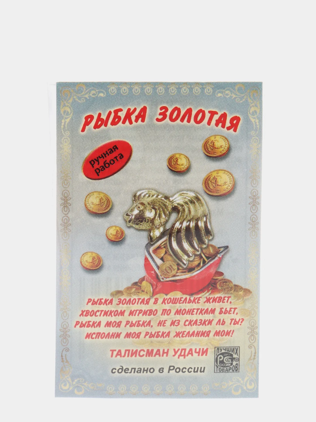 Кошельковый Амулет Рыбка золотая талисман удачи