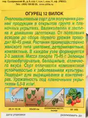 Семена огурцов 12 вилок для открытого грунта и пленочных укрытий пчелоопыляемые