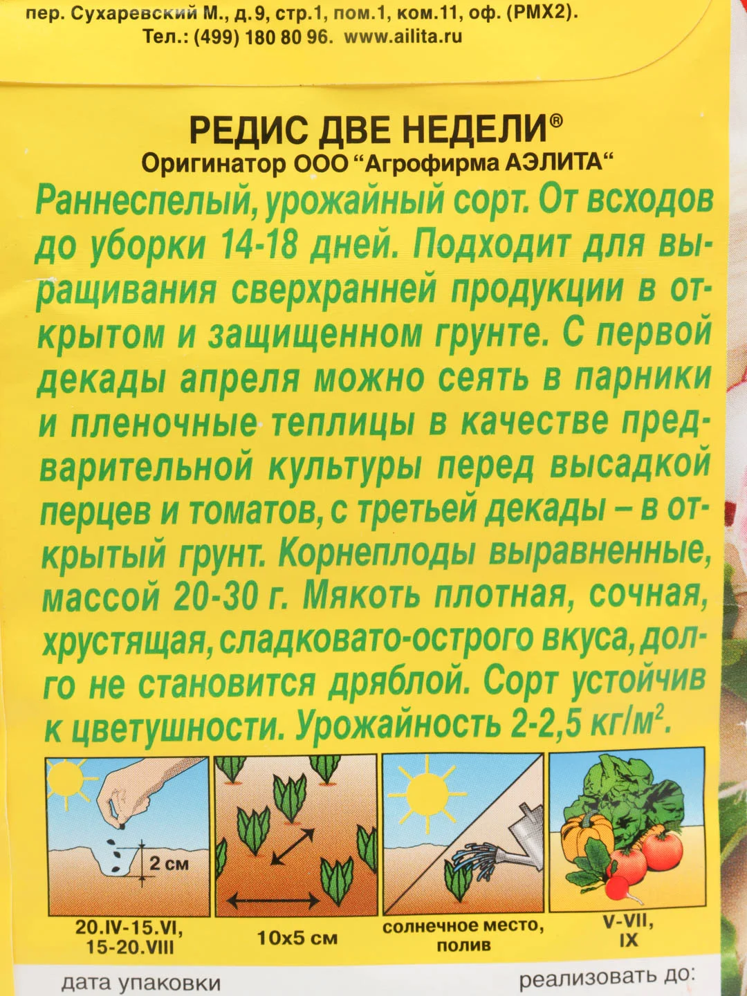 Семена редис Две недели, раннеспелый