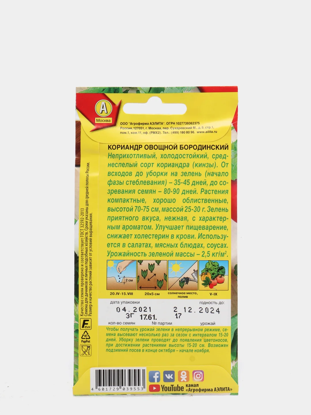 Семена Кориандр "Бородинский"