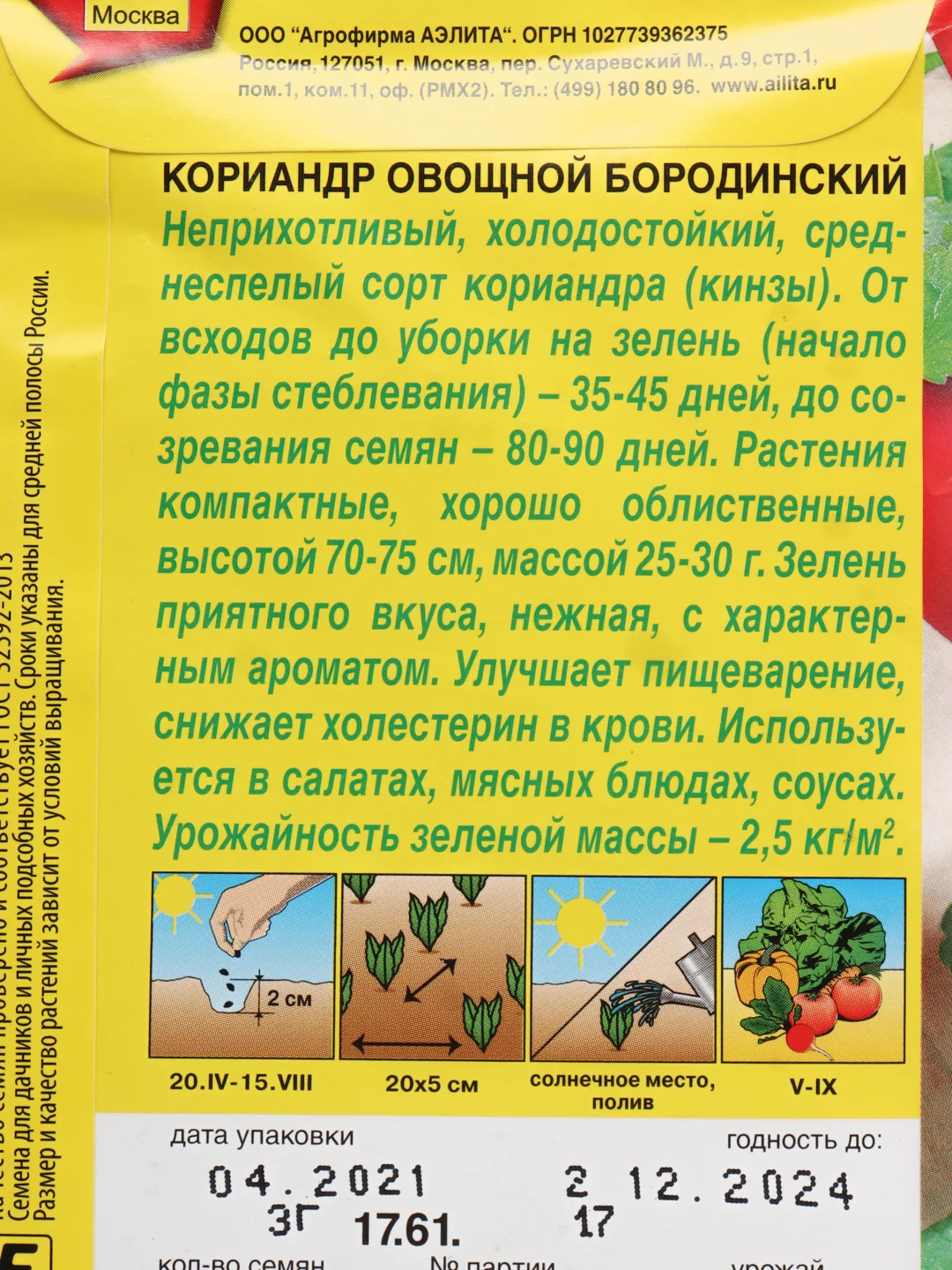 Семена Кориандр "Бородинский"
