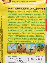Семена Кориандр "Бородинский"