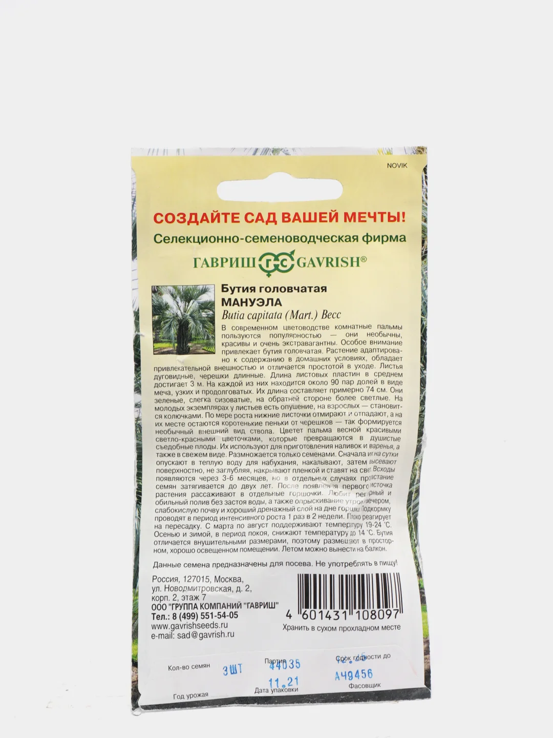 Семена Бутия "Мануэла"