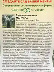Семена Бутия "Мануэла"