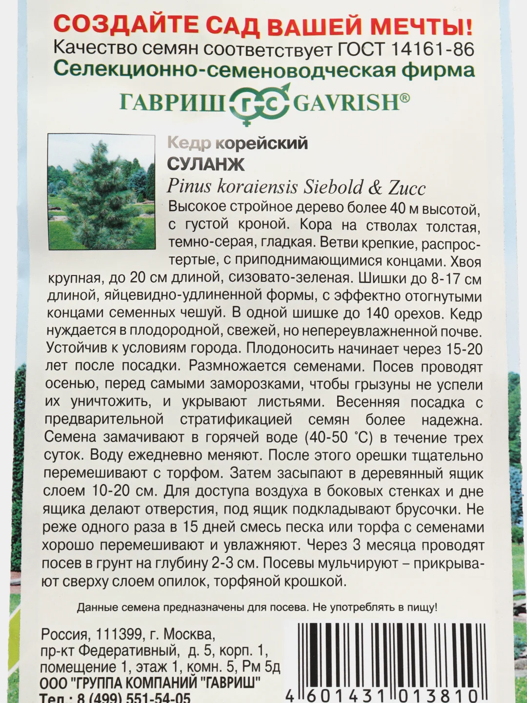Семена Кедр "Суланж"