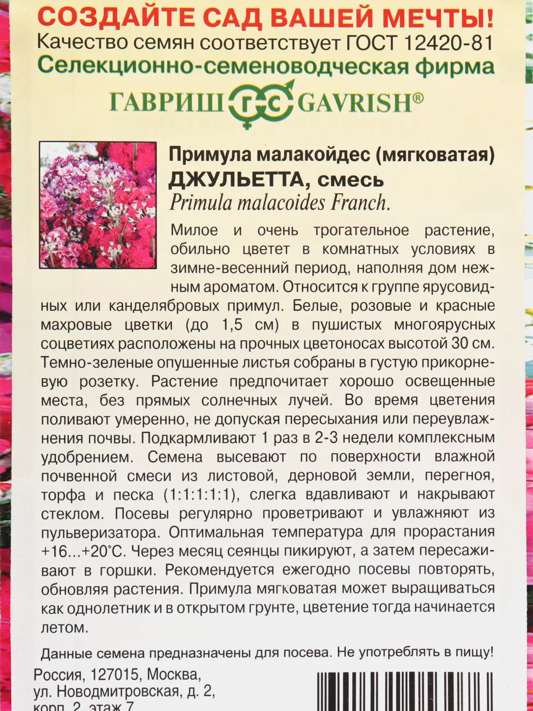 Семена цветов Примула "Джульетта"