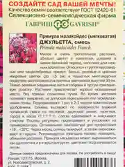 Семена цветов Примула "Джульетта"