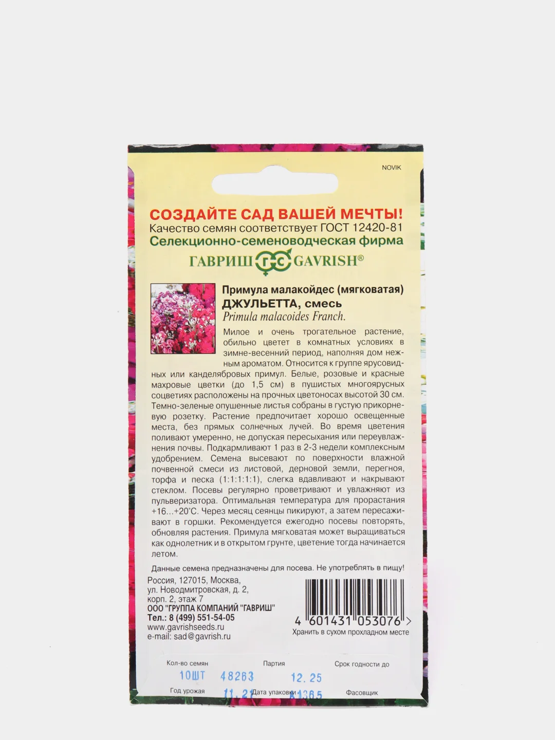 Семена цветов Примула "Джульетта"