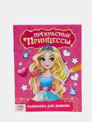 Раскраска "Прекрасные принцессы", 12 страниц