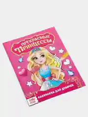 Раскраска "Прекрасные принцессы", 12 страниц