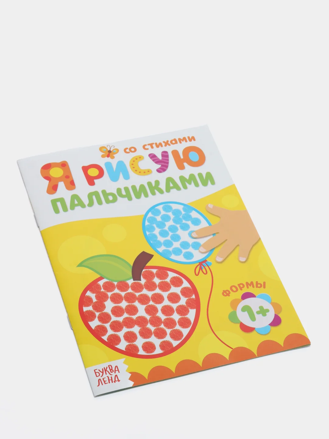 Раскраска "Рисуем пальчиками. Формы", 16 страниц