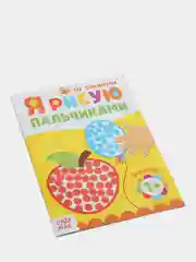 Раскраска "Рисуем пальчиками. Формы", 16 страниц