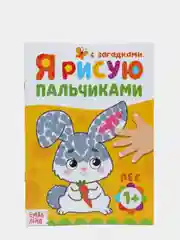 Раскраска "Рисуем пальчиками", 16 страниц