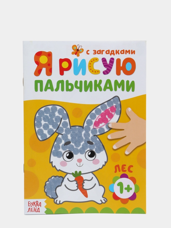 Раскраска "Рисуем пальчиками", 16 страниц