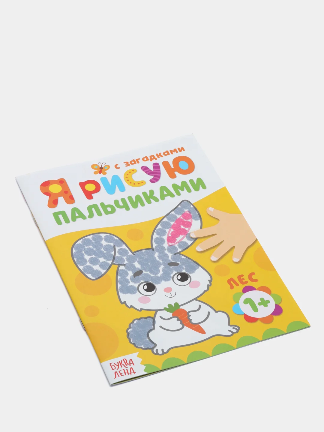Раскраска "Рисуем пальчиками", 16 страниц