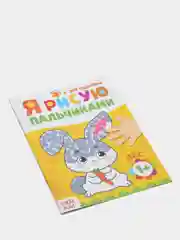 Раскраска "Рисуем пальчиками", 16 страниц
